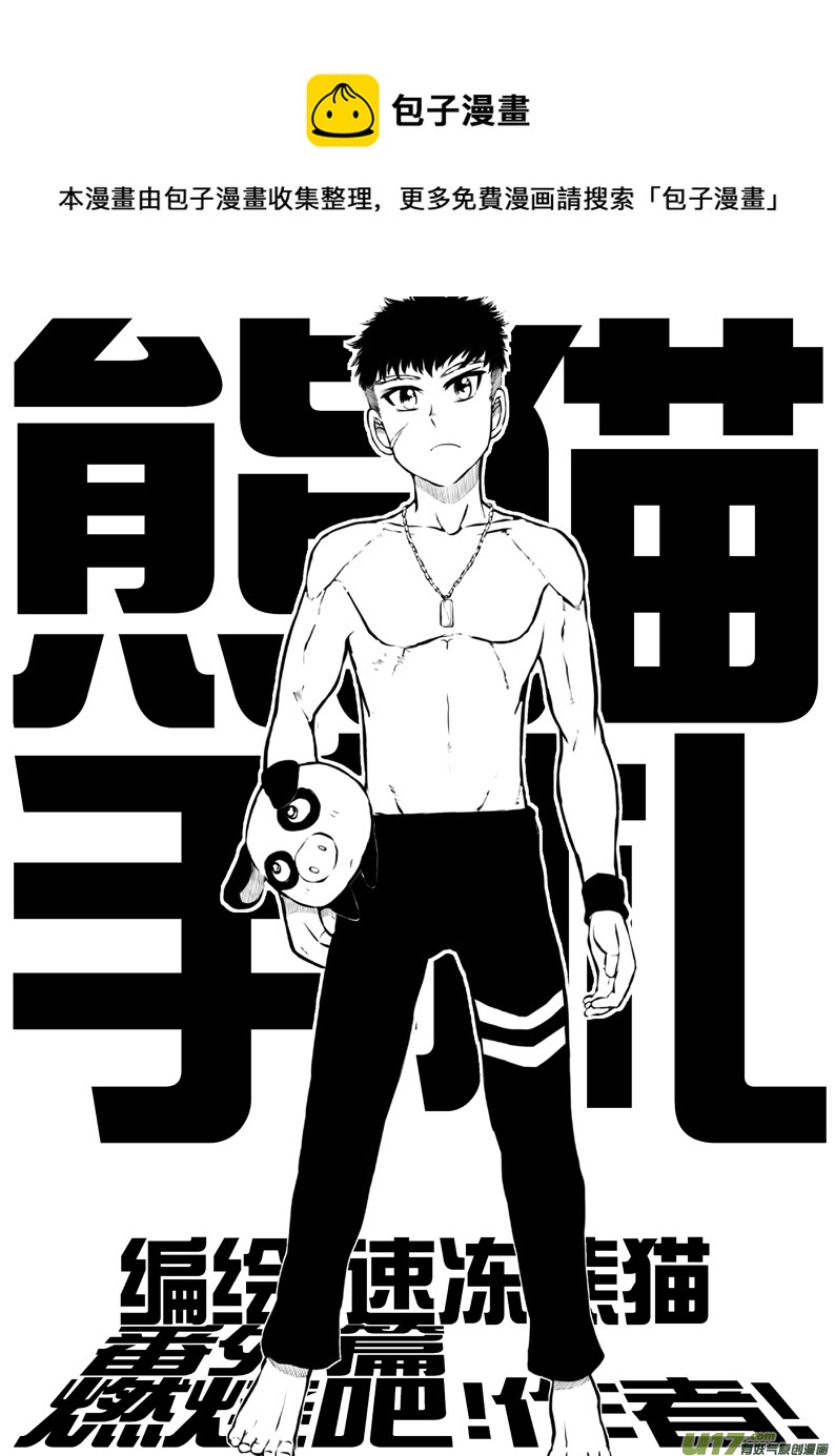 《熊猫手札》番外篇燃烧吧！作者！ 第1页