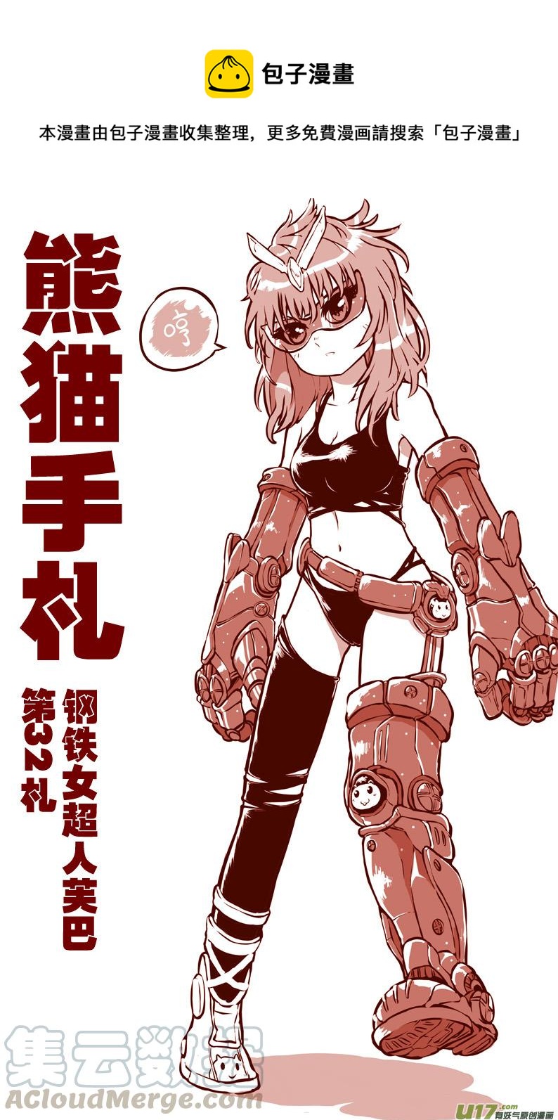 《熊猫手札》第三十二札 第1页