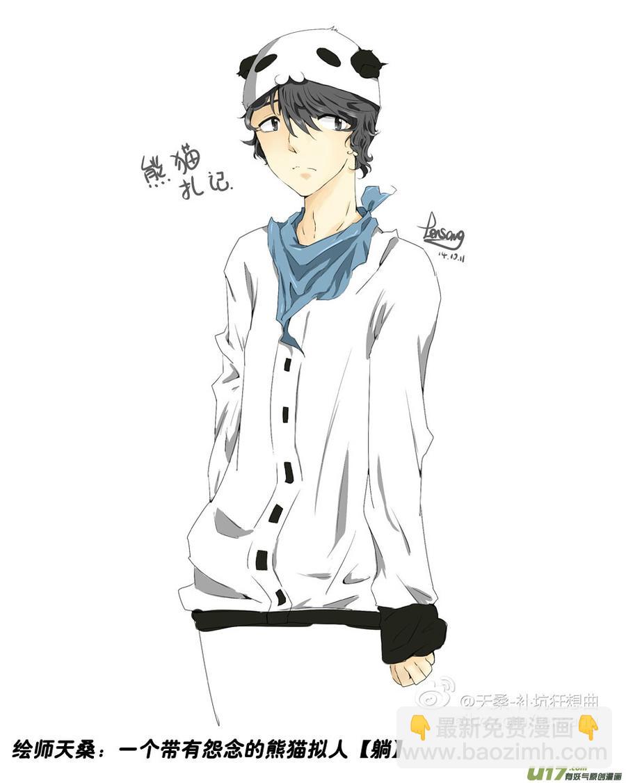 《熊猫手札》45 第四十四札（下） 第20页