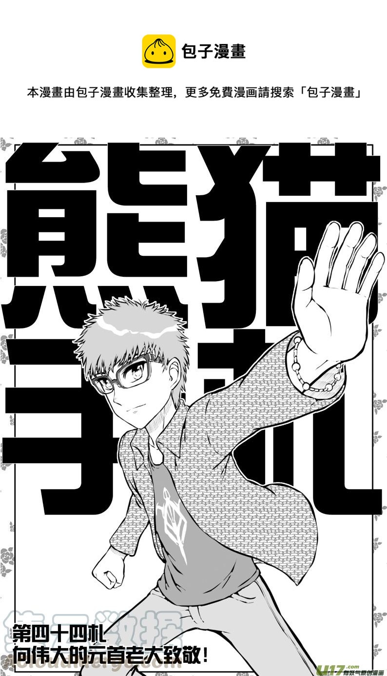 《熊猫手札》44 第四十四札 第1页