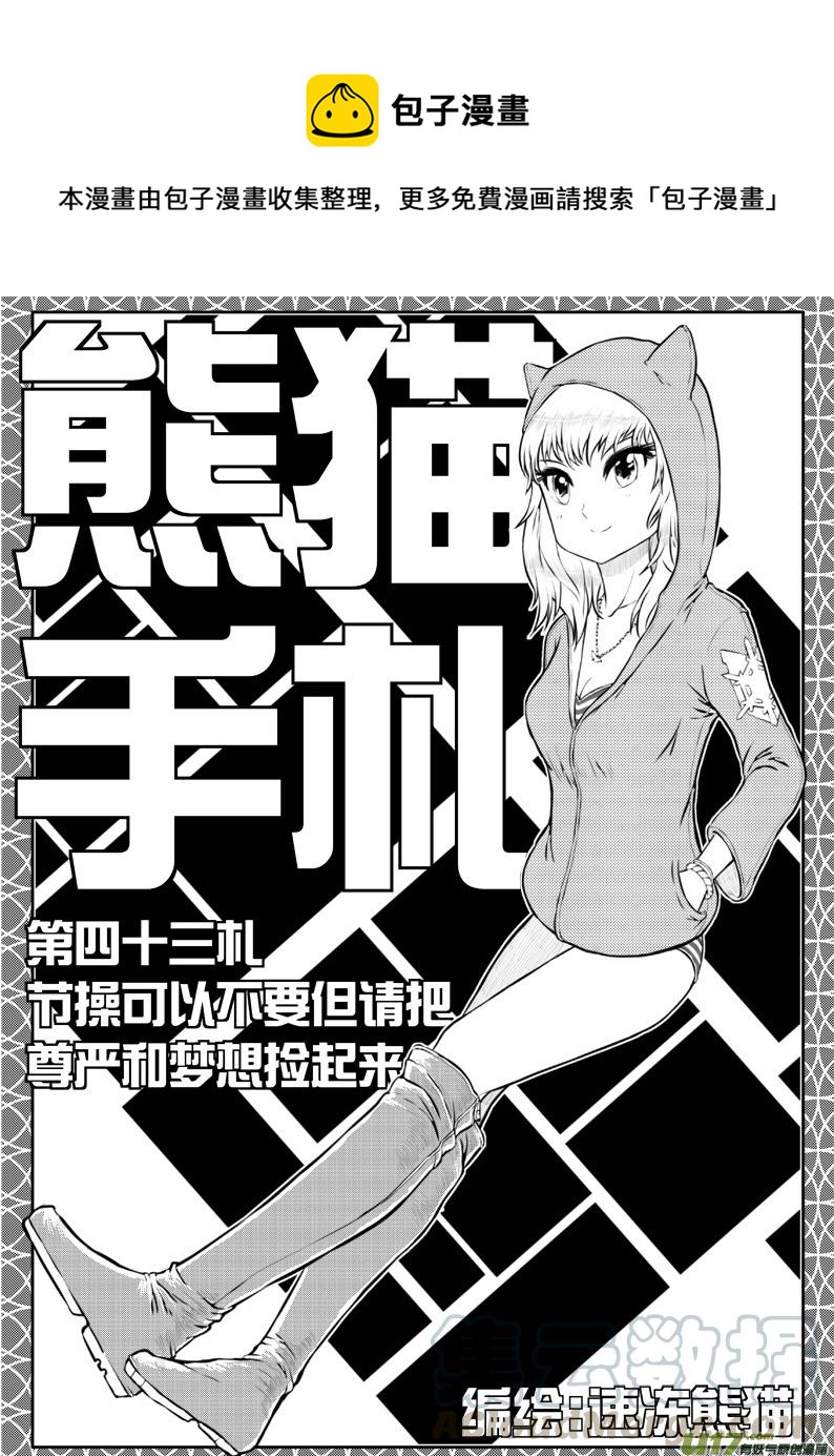 《熊猫手札》43 第四十三札 第1页