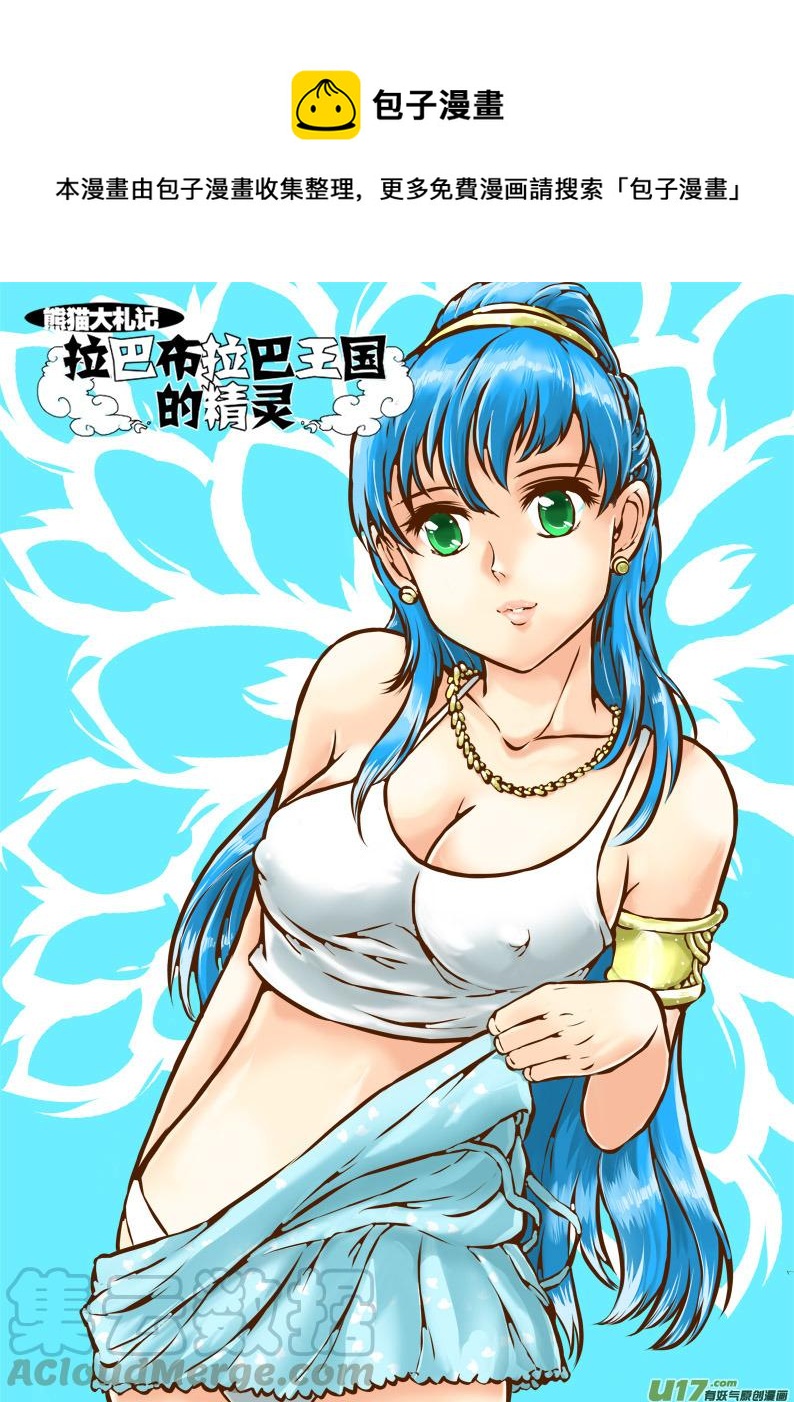 《熊猫手札》大札记-第十七札 第1页