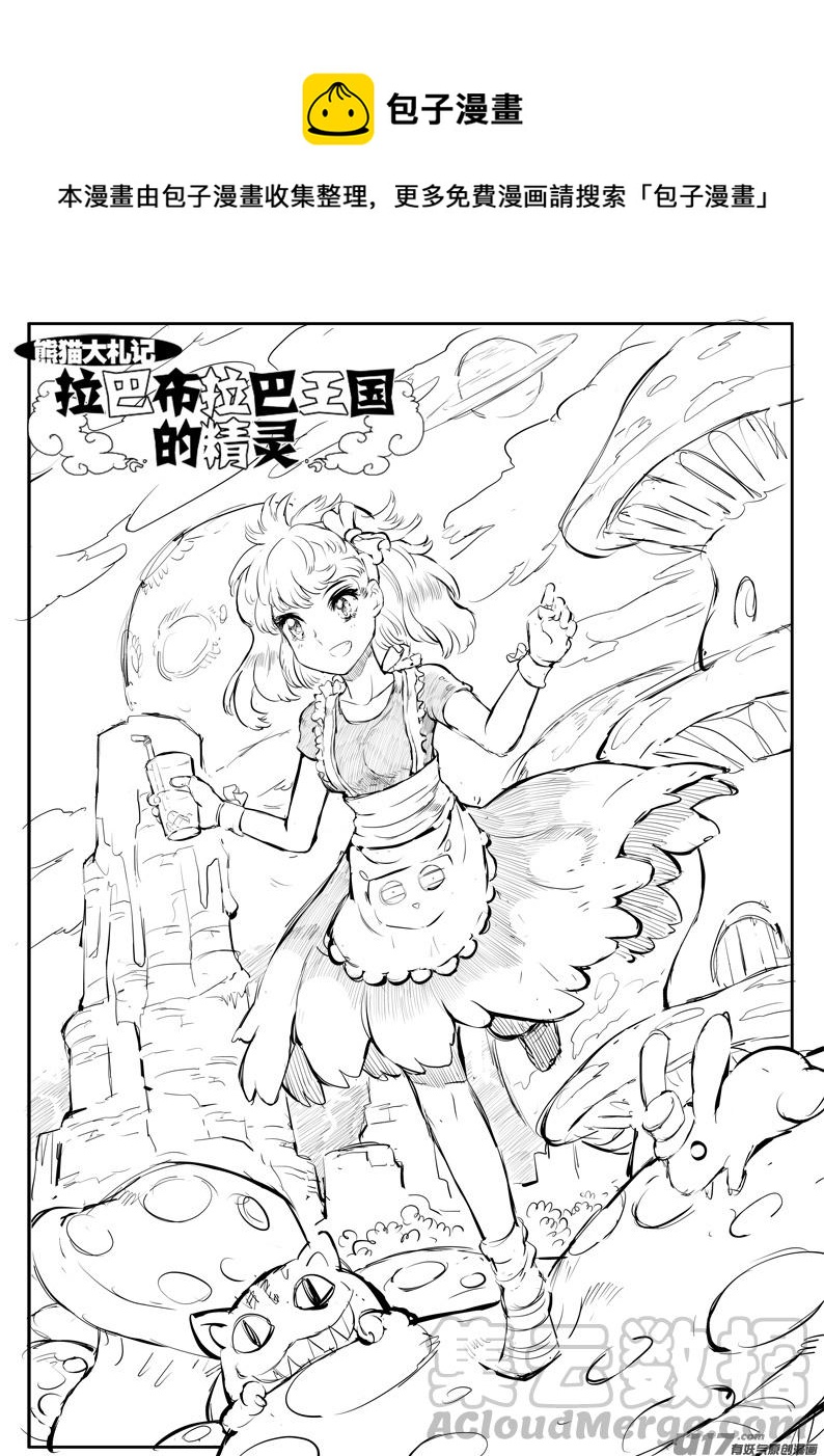 《熊猫手札》大札记-第二十七札 第1页