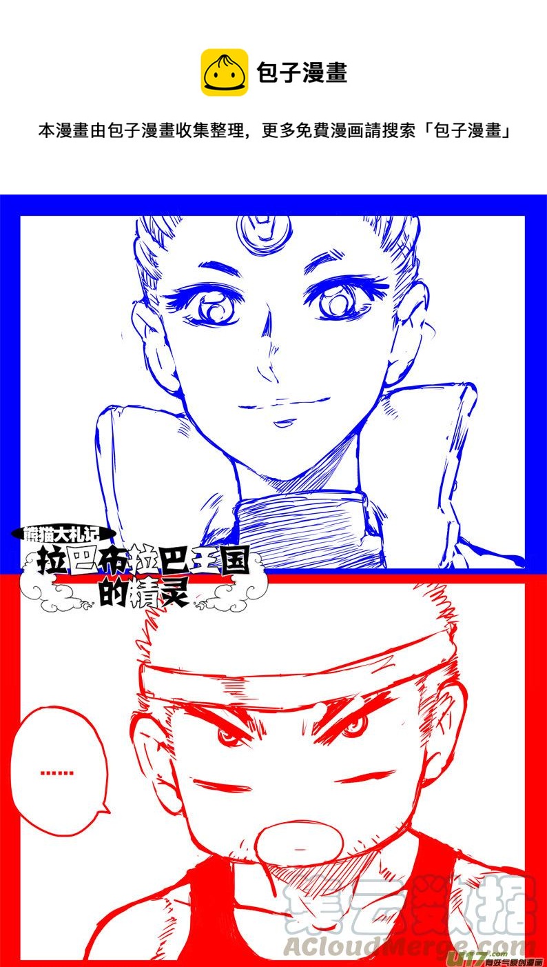 《熊猫手札》大札记-第三十二札 第1页