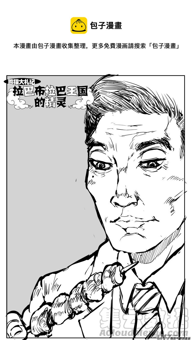 《熊猫手札》大札记-第三十一札 第1页
