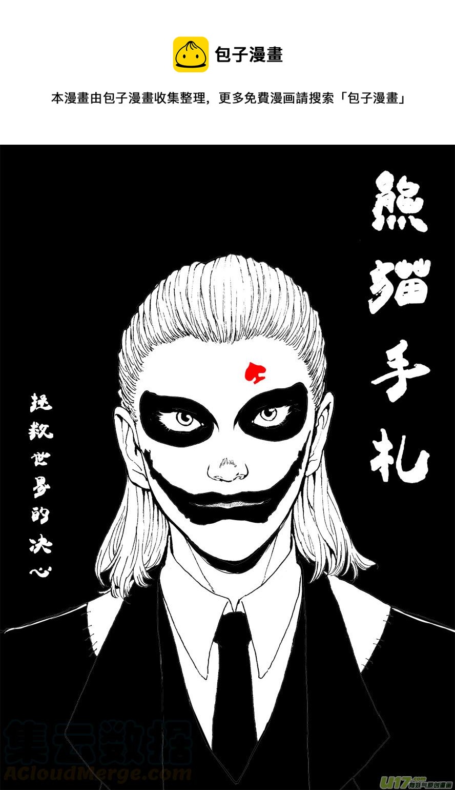《熊猫手札》多格-第58札 第1页