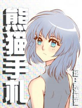 《熊猫手札》漫画封面图 - tl漫画