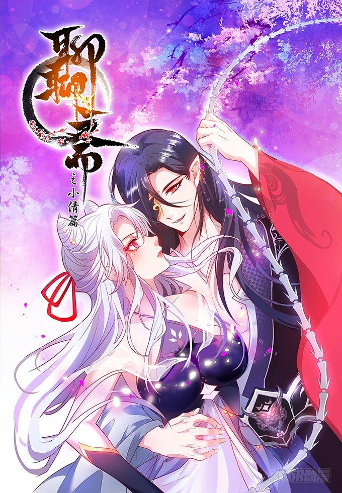 《聊聊斋》小倩出逃！宁琛霸气追妻！ 第1页