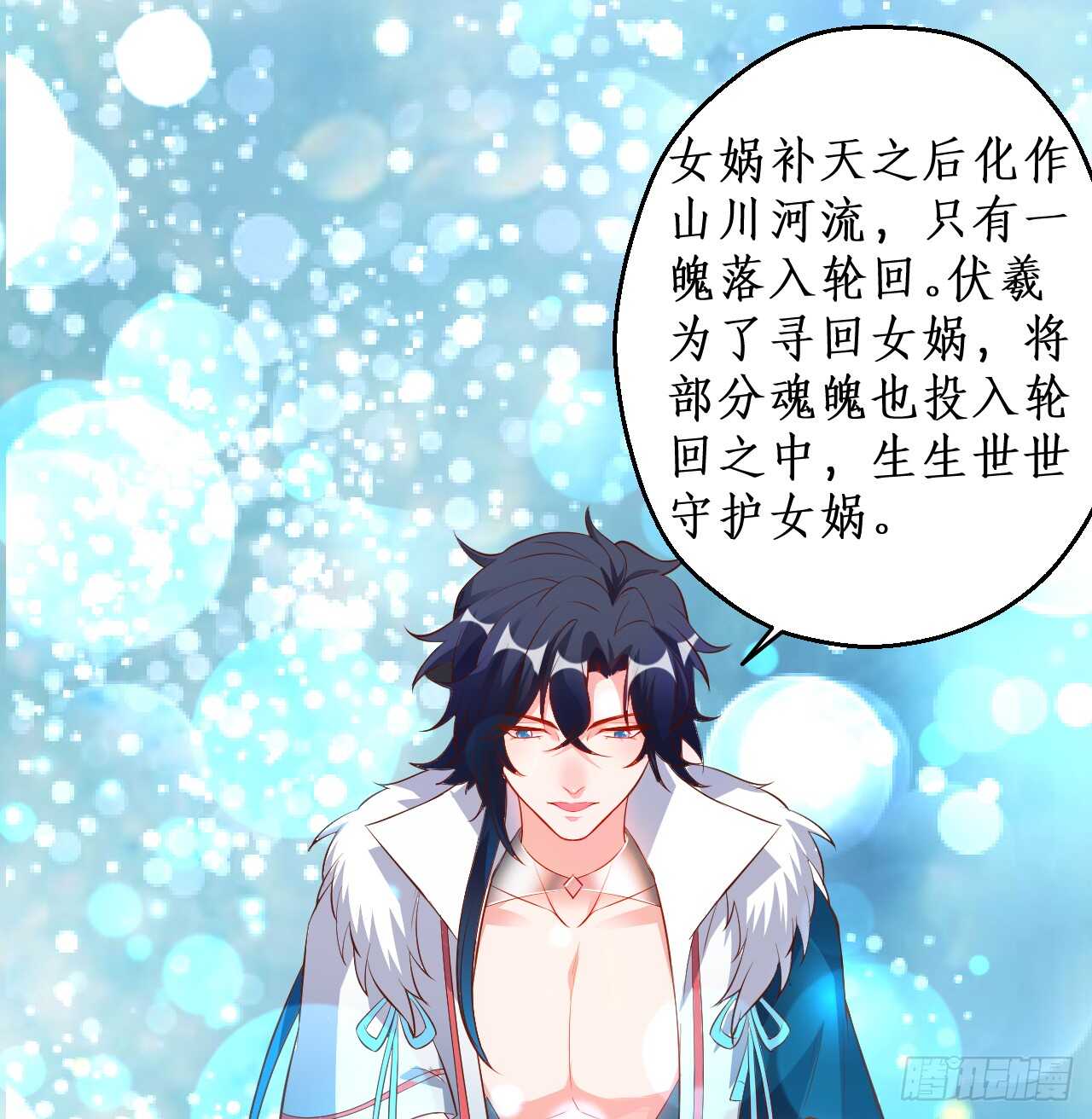 《聊聊斋》我就是伏羲？！ 第29页
