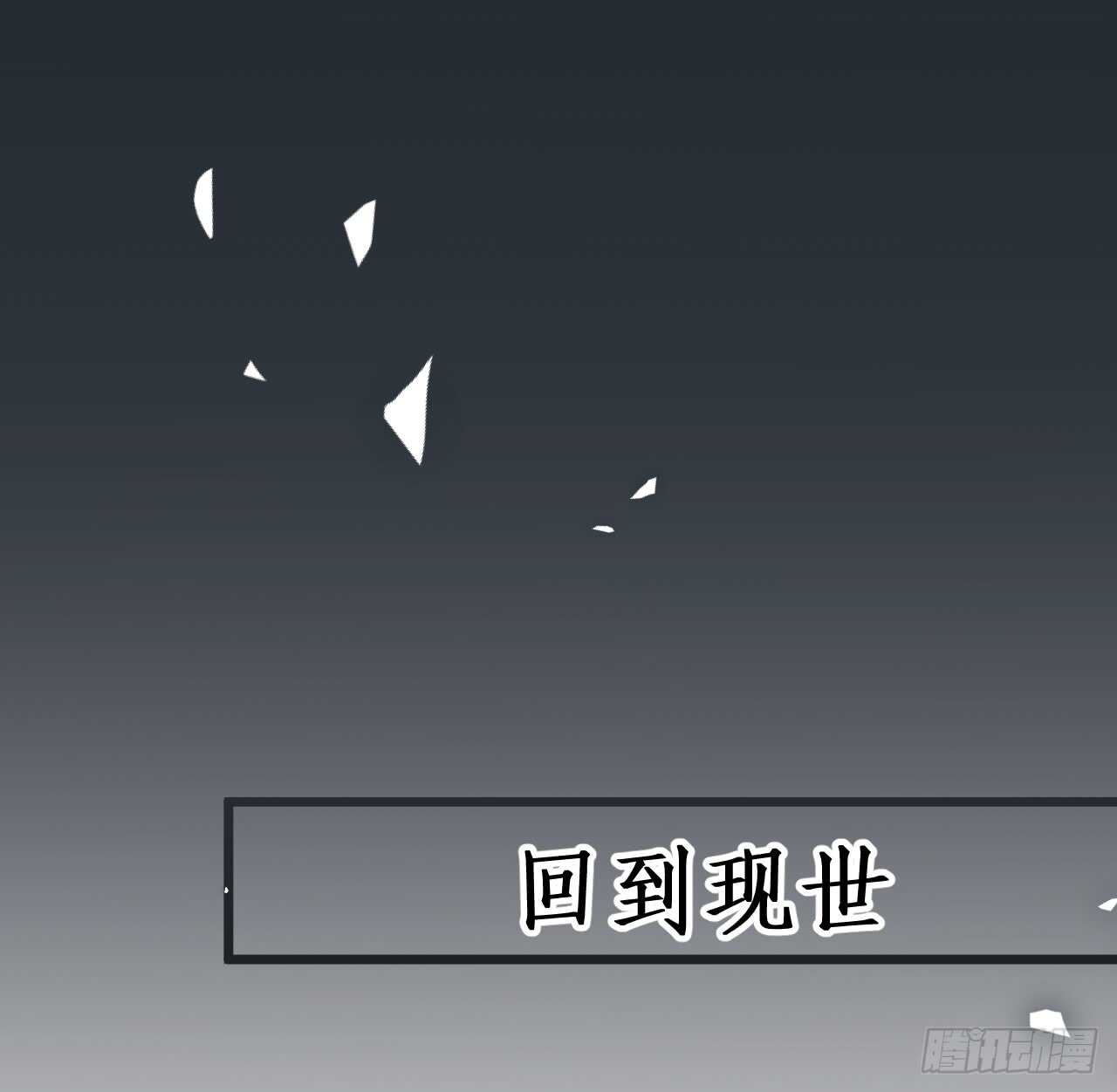 《聊聊斋》正神伏羲大驾光临！ 第32页