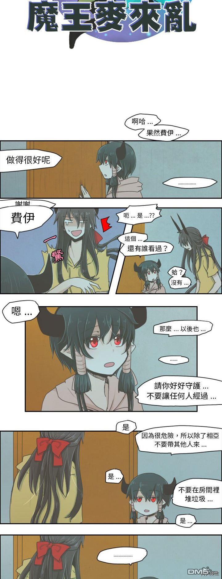 《魔王麦来乱》第5话 第5页