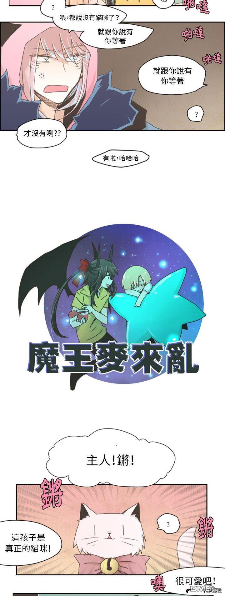 《魔王麦来乱》第13话 第5页
