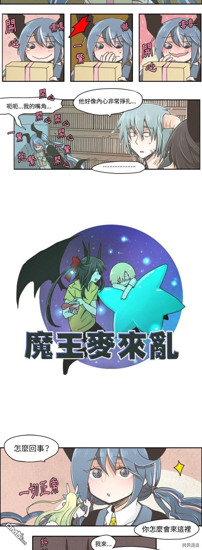 《魔王麦来乱》第12话 第3页