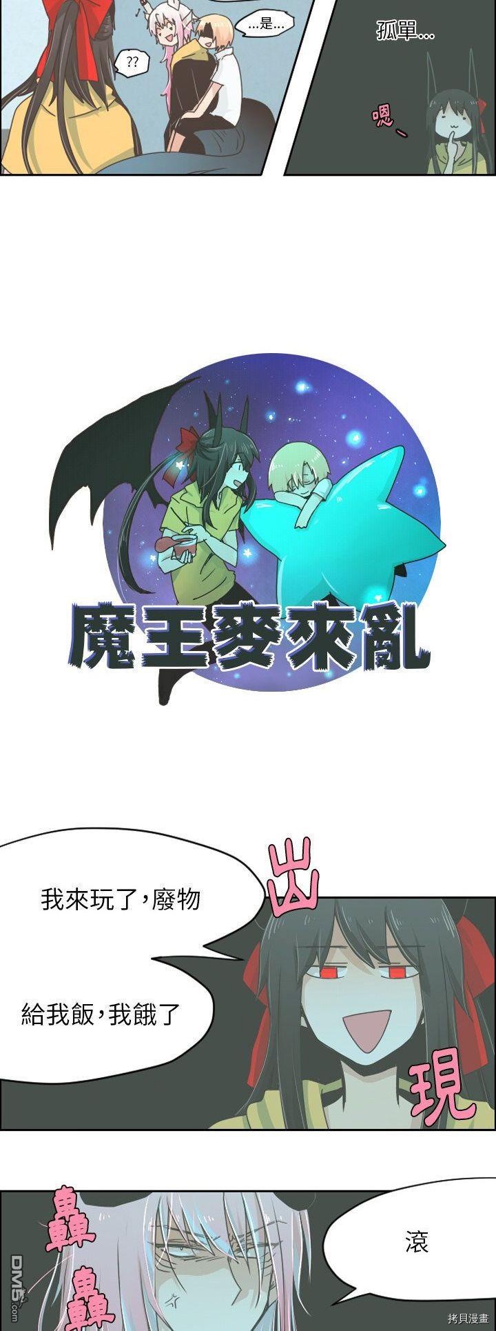 《魔王麦来乱》第26话 第7页