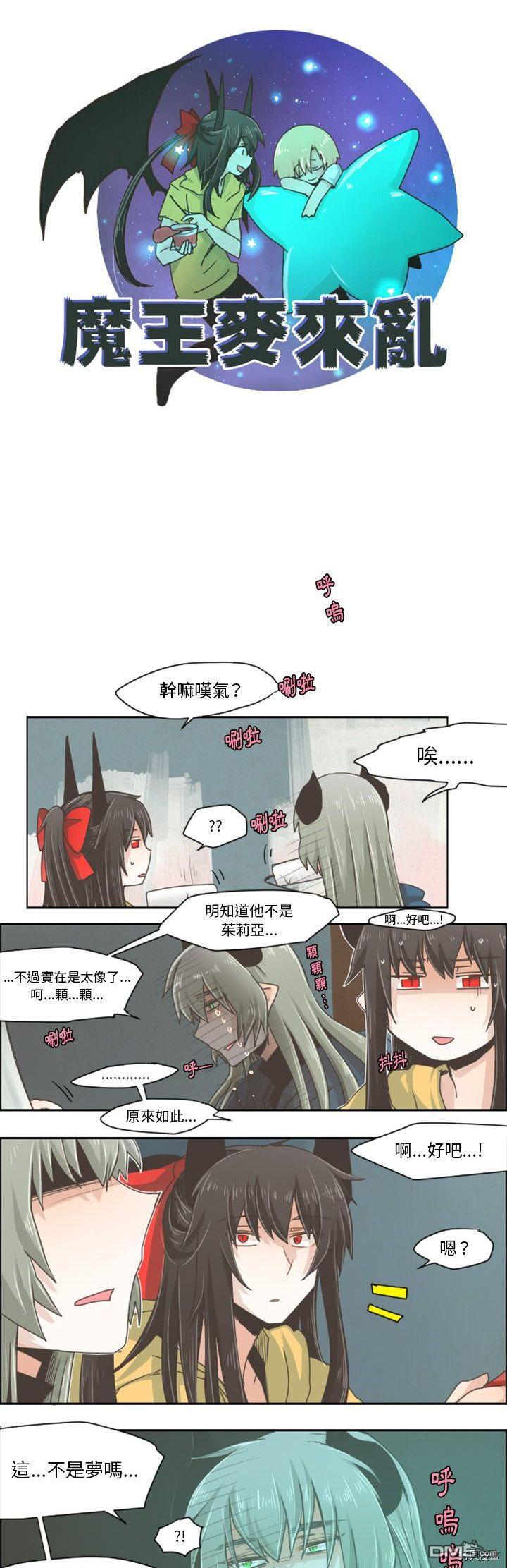 《魔王麦来乱》第32话 第5页