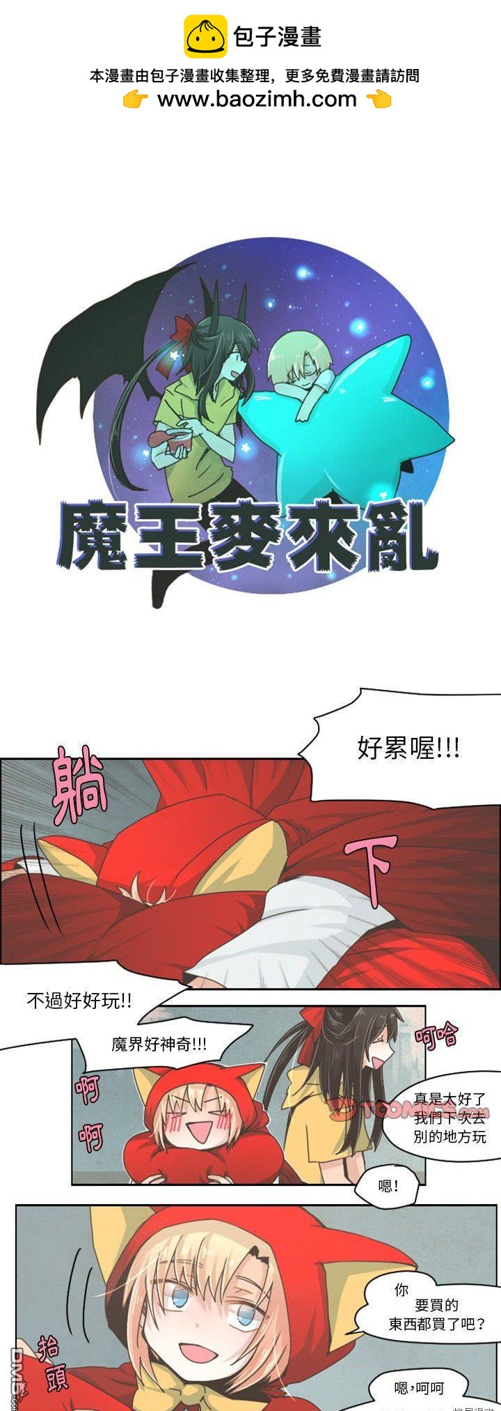 《魔王麦来乱》第31话 第12页