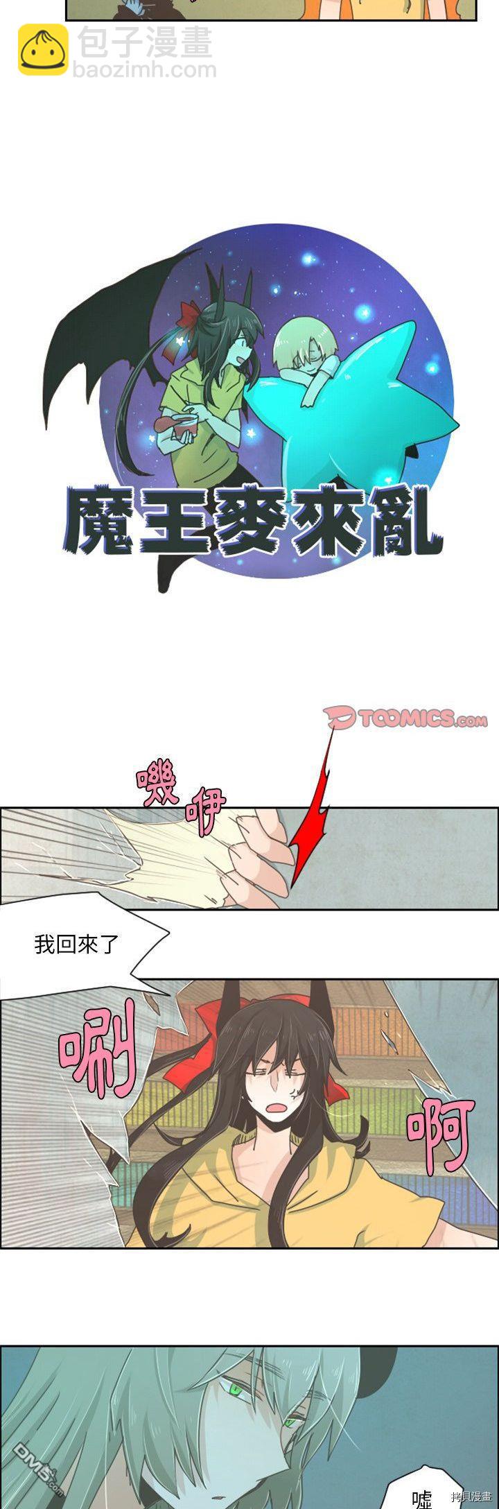 《魔王麦来乱》第33话 第4页