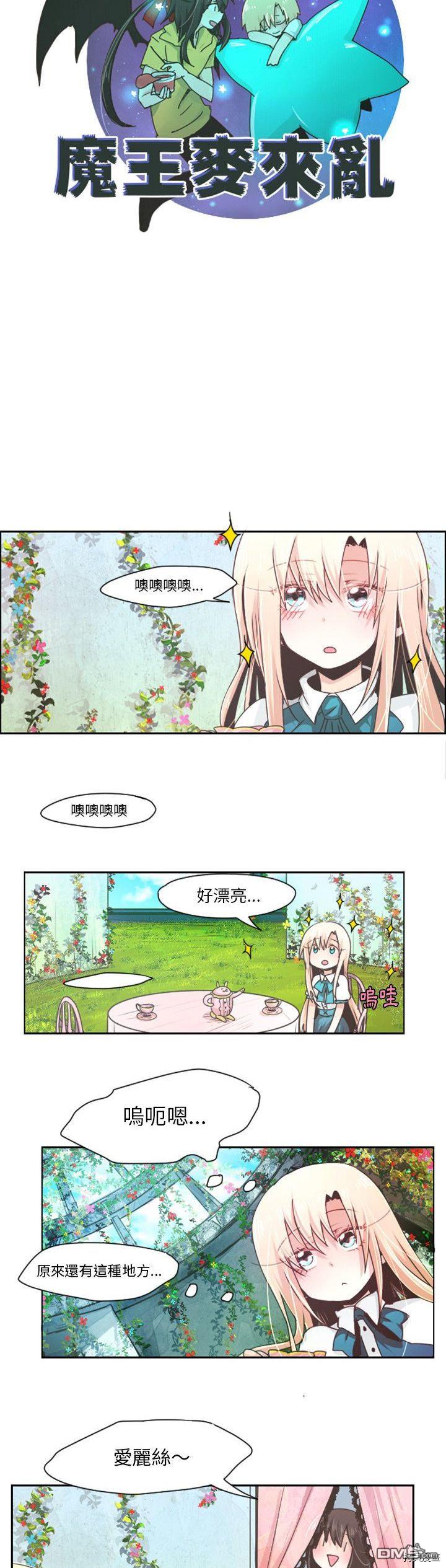 《魔王麦来乱》第40话 第5页