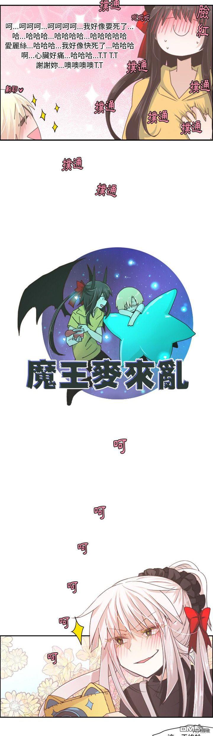 《魔王麦来乱》第41话 第5页