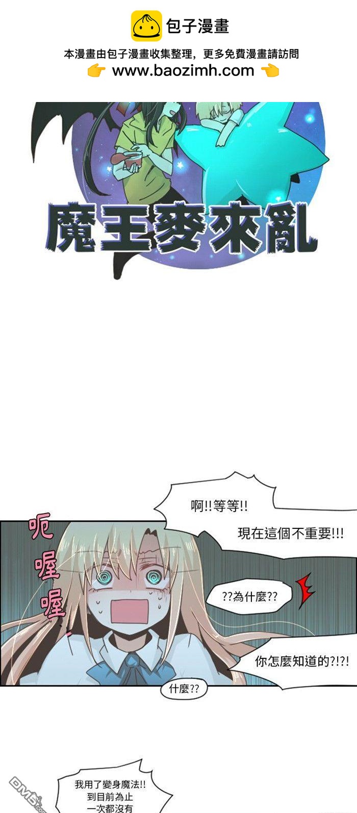 《魔王麦来乱》第43话 第6页
