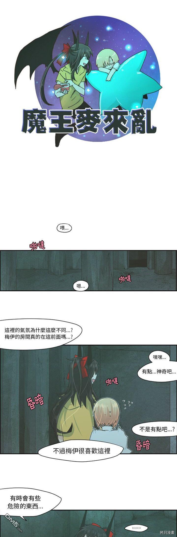 《魔王麦来乱》第49话 第3页