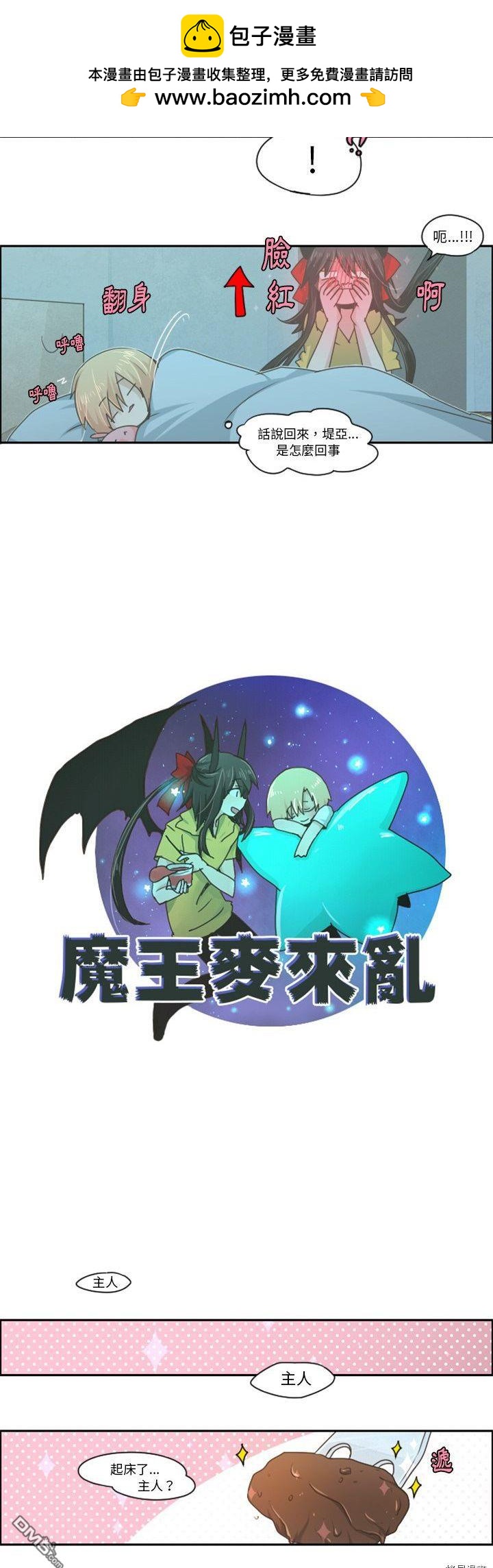 《魔王麦来乱》第48话 第7页