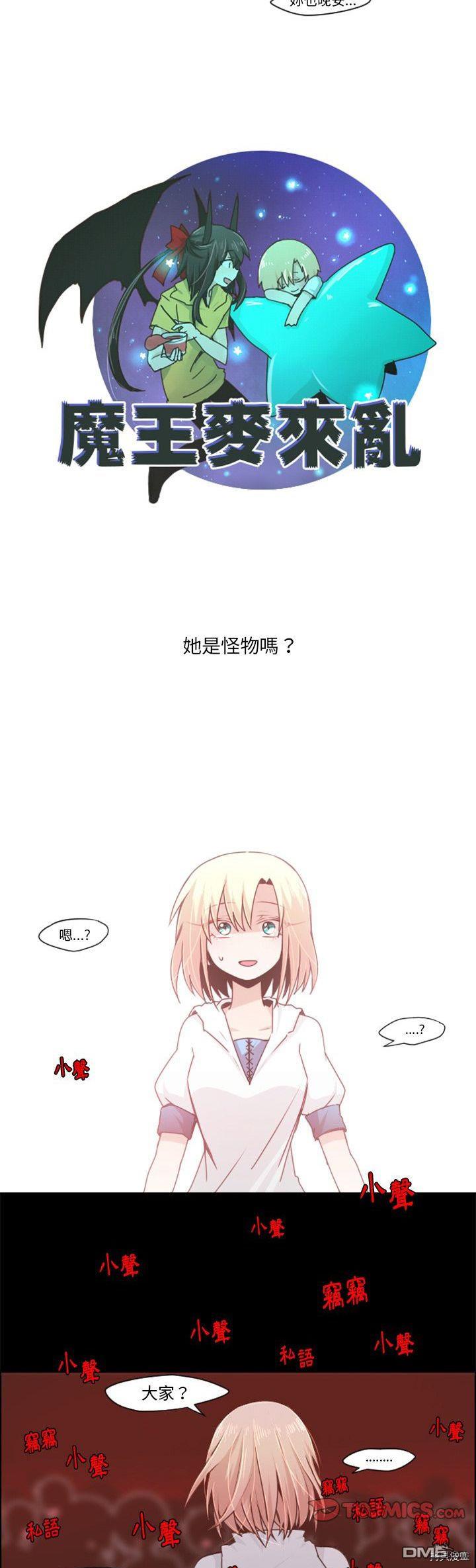 《魔王麦来乱》第54话 第5页