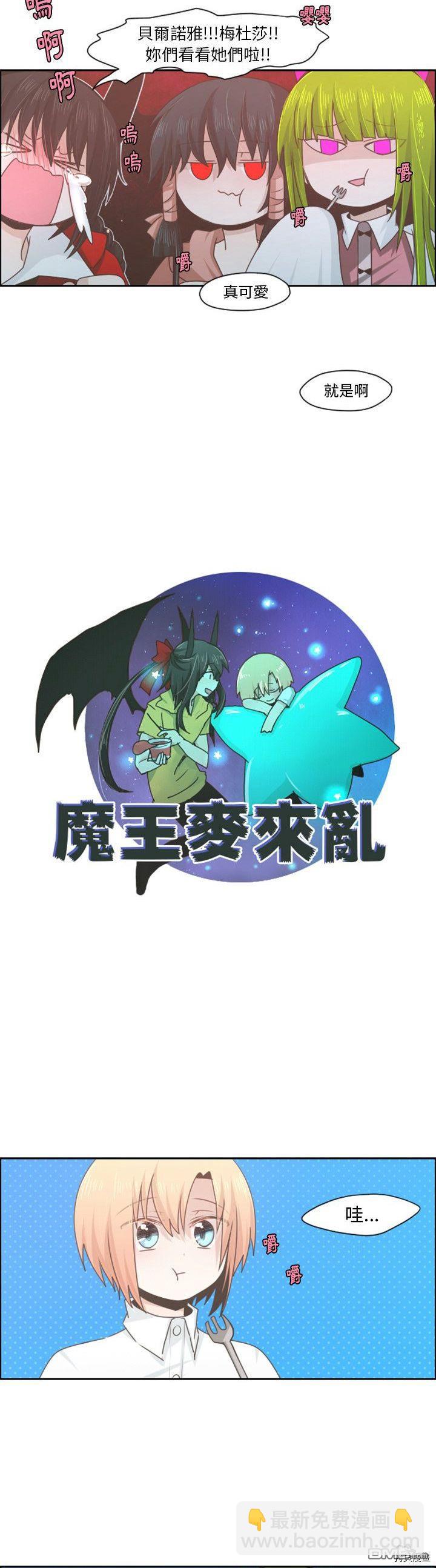 《魔王麦来乱》第58话 第8页