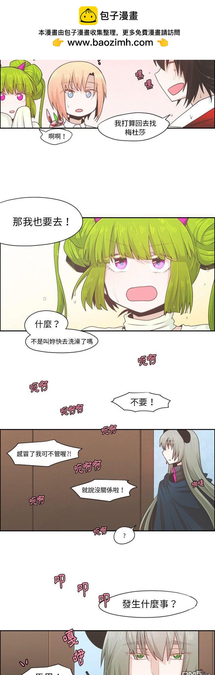 《魔王麦来乱》第61话 第2页