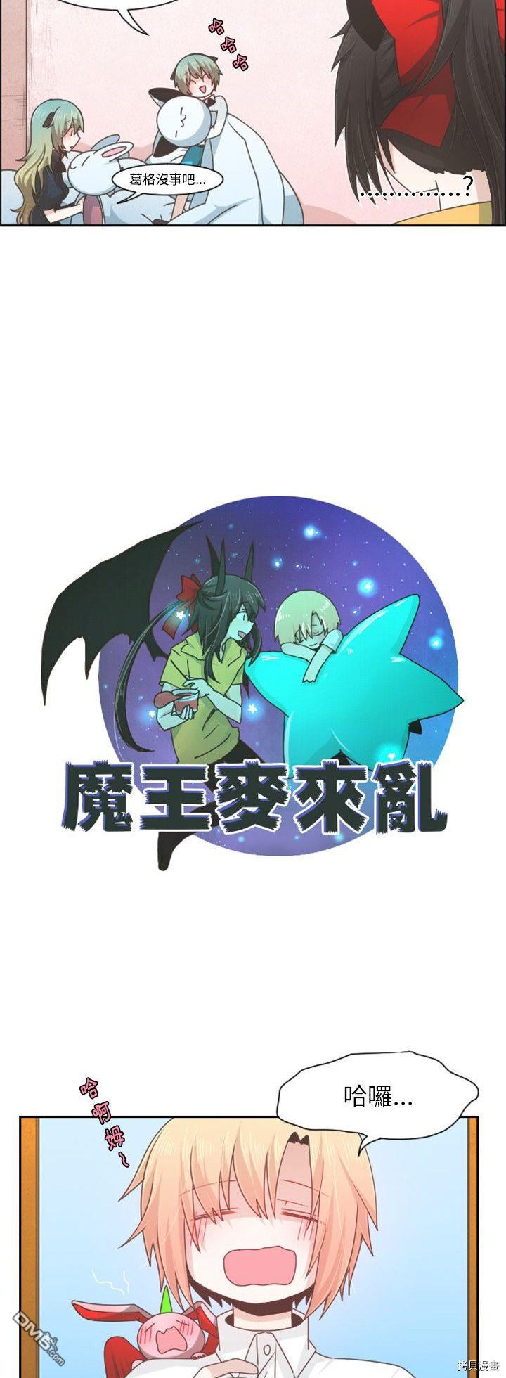 《魔王麦来乱》第72话 第5页