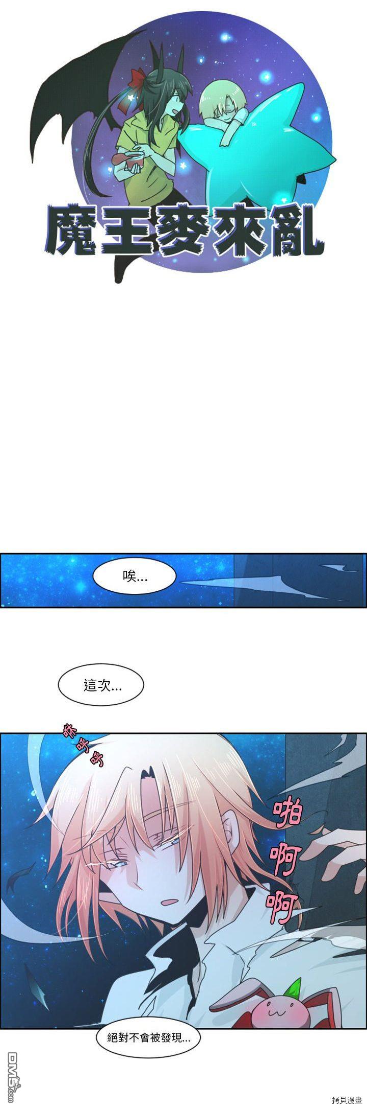 《魔王麦来乱》第83话 第10页