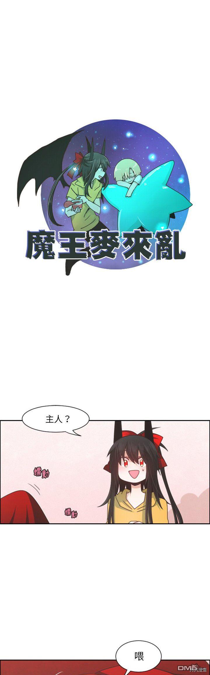 《魔王麦来乱》第87话 第15页