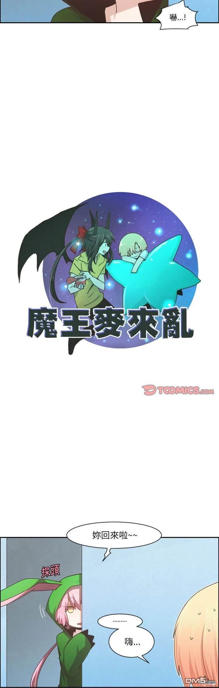 《魔王麦来乱》第96话 第10页