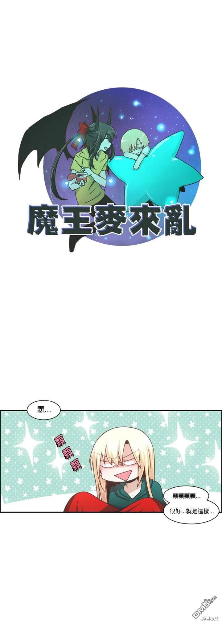 《魔王麦来乱》第102话 第16页