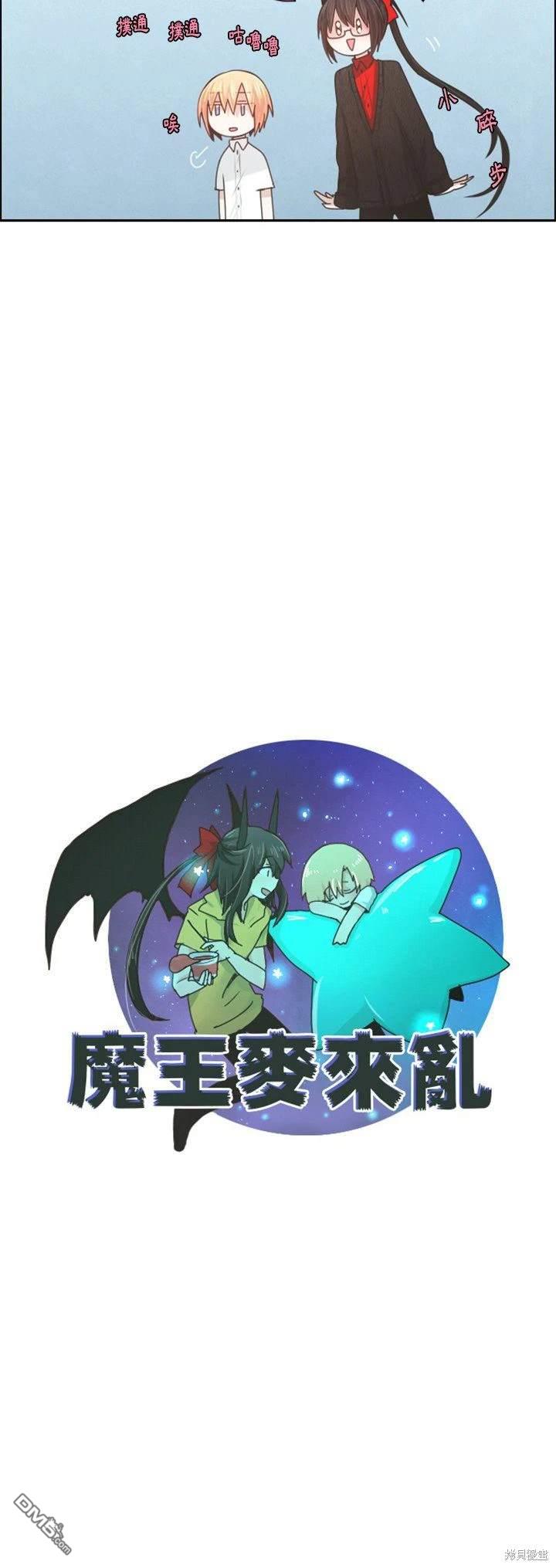 《魔王麦来乱》第101话 第13页