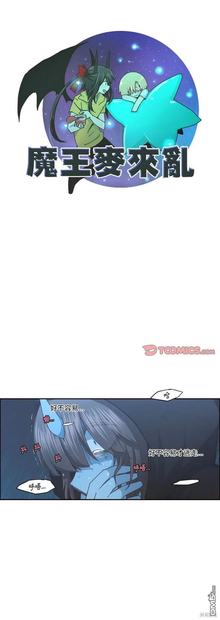 《魔王麦来乱》第100话 第9页