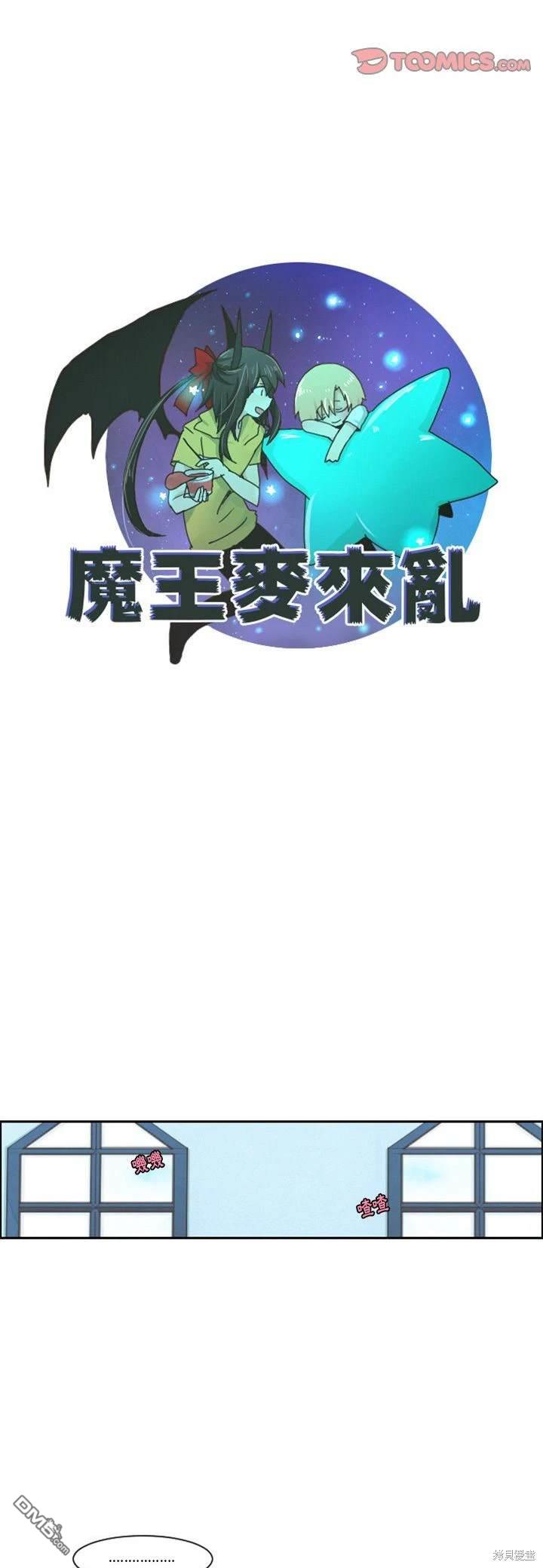 《魔王麦来乱》第103话 第12页