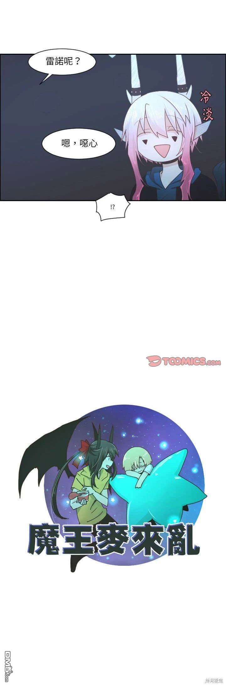 《魔王麦来乱》第108话 第11页