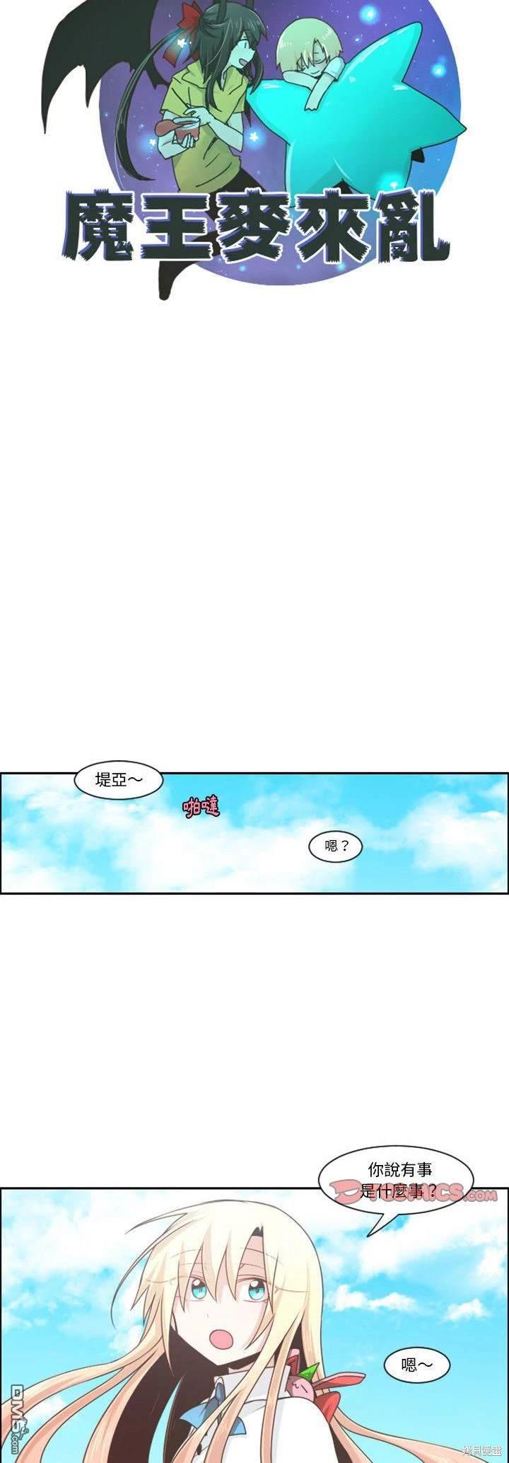 《魔王麦来乱》第107话 第14页