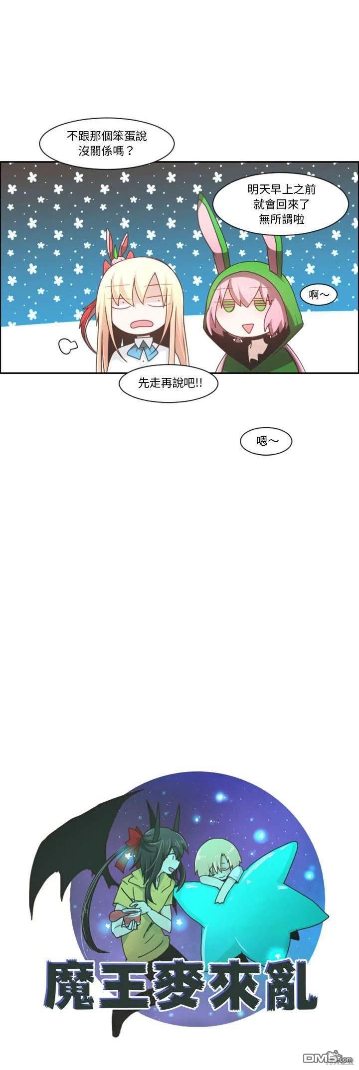 《魔王麦来乱》第109话 第7页