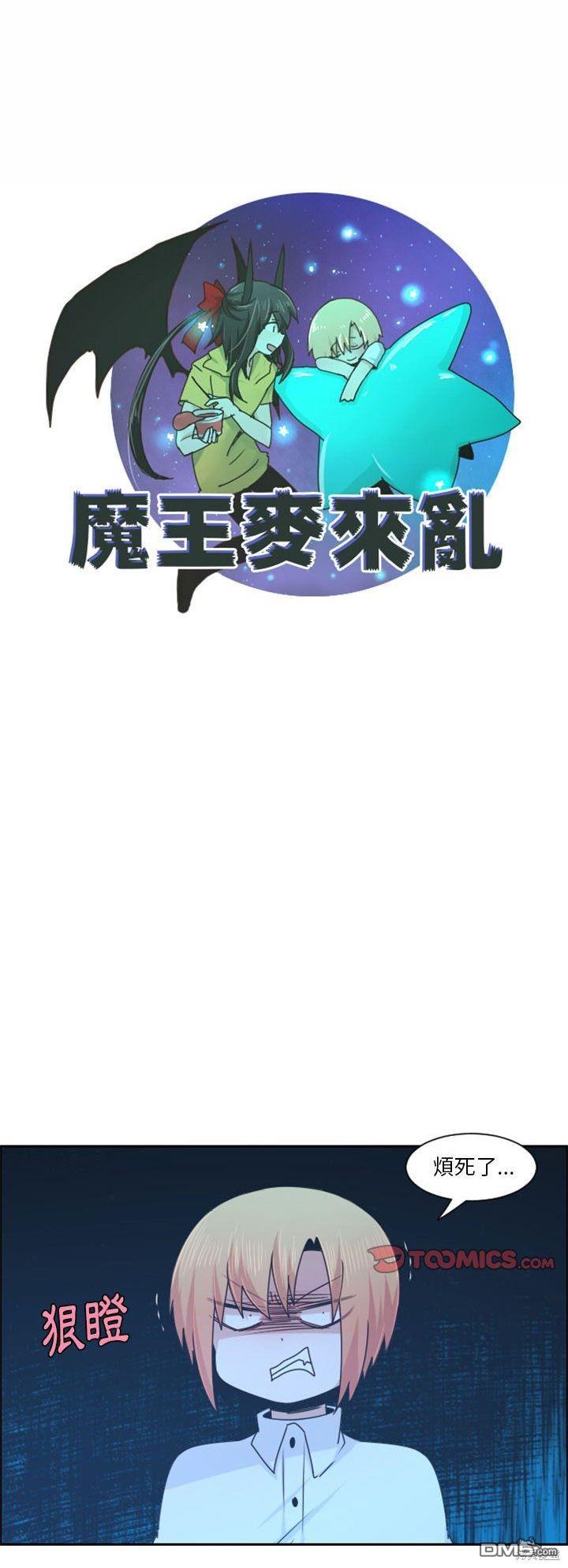 《魔王麦来乱》第124话 第23页