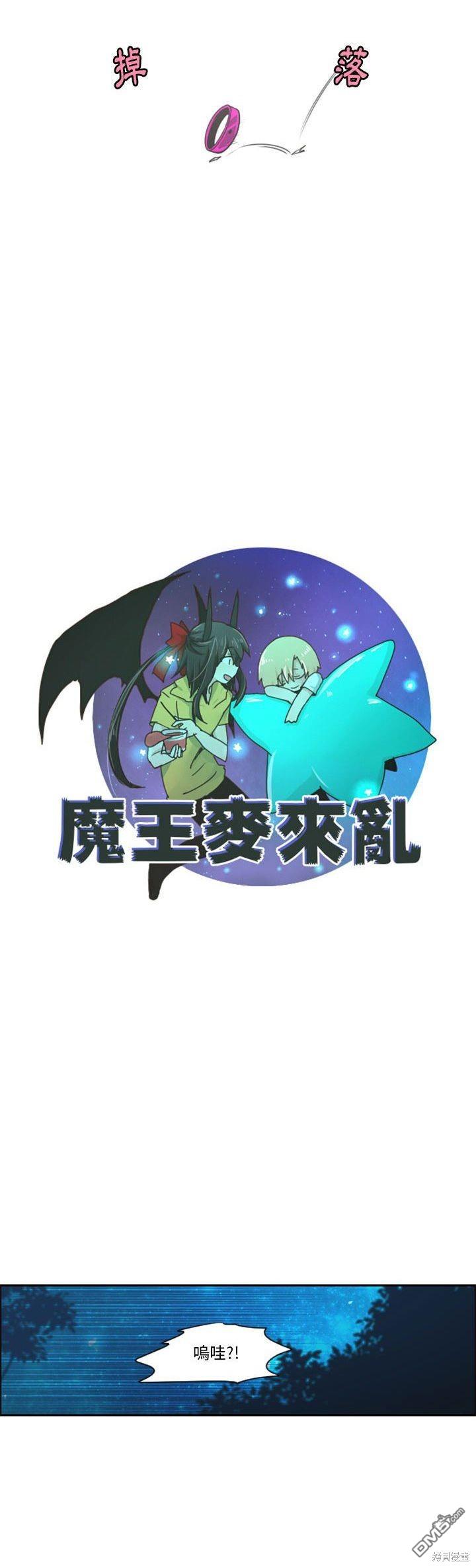 《魔王麦来乱》第132话 第6页