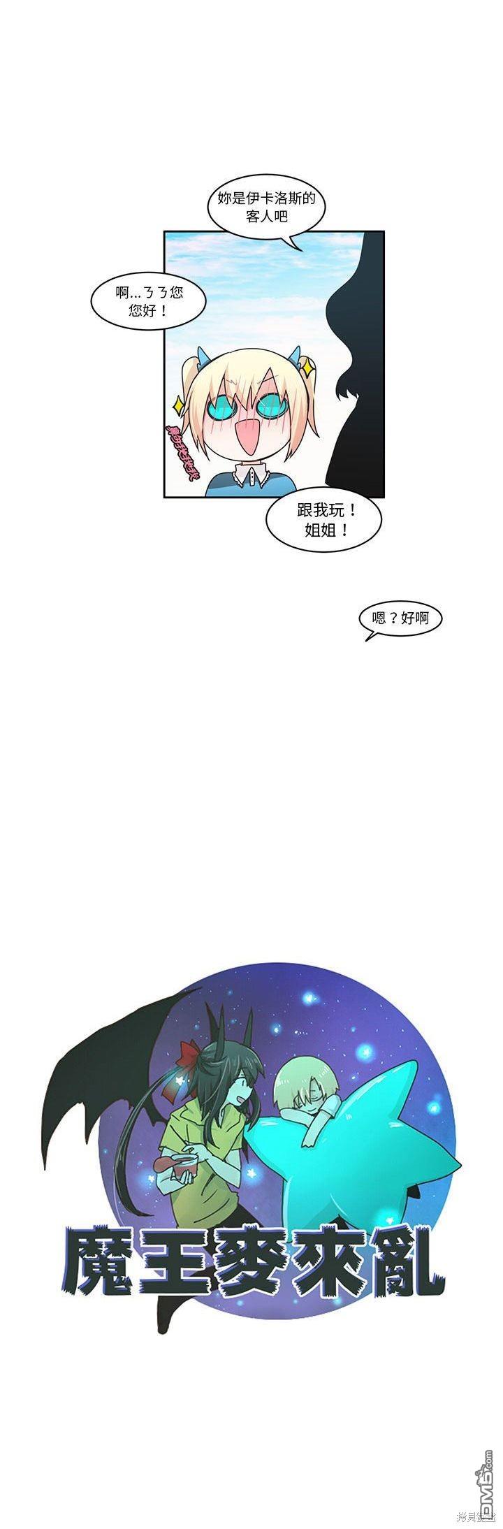 《魔王麦来乱》第135话 第12页
