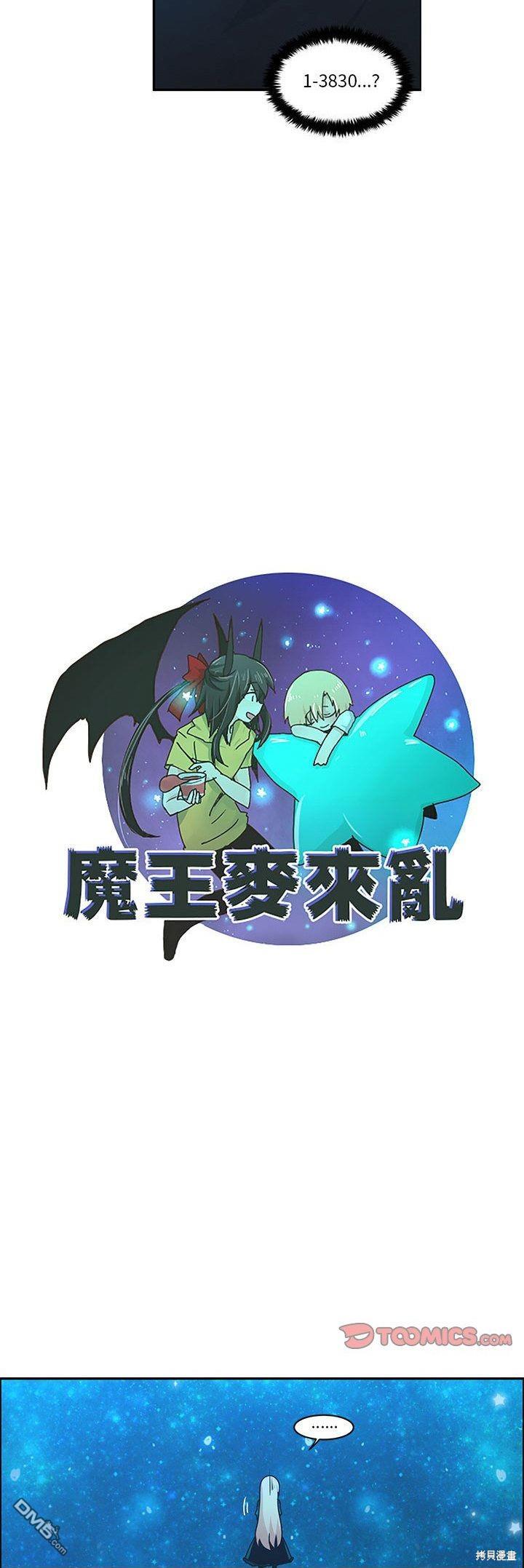 《魔王麦来乱》第138话 第16页