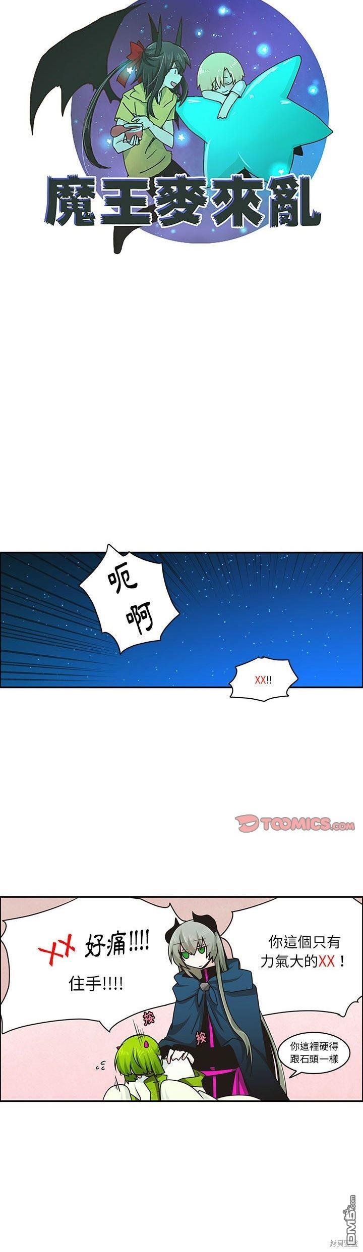 《魔王麦来乱》第180话 第13页