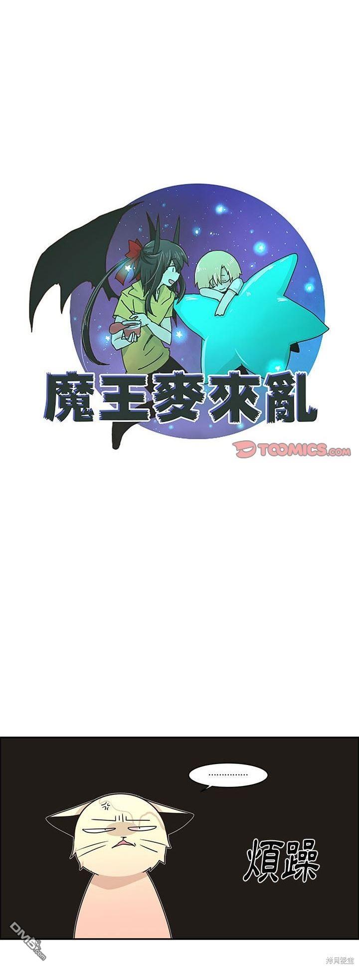 《魔王麦来乱》第183话 第21页
