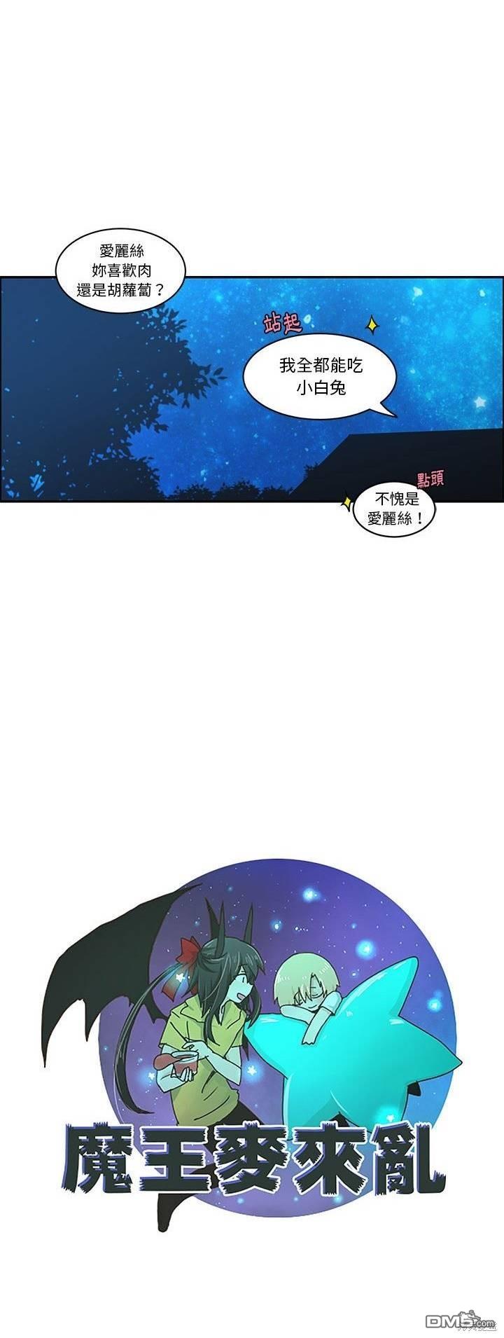 《魔王麦来乱》第191话 第17页