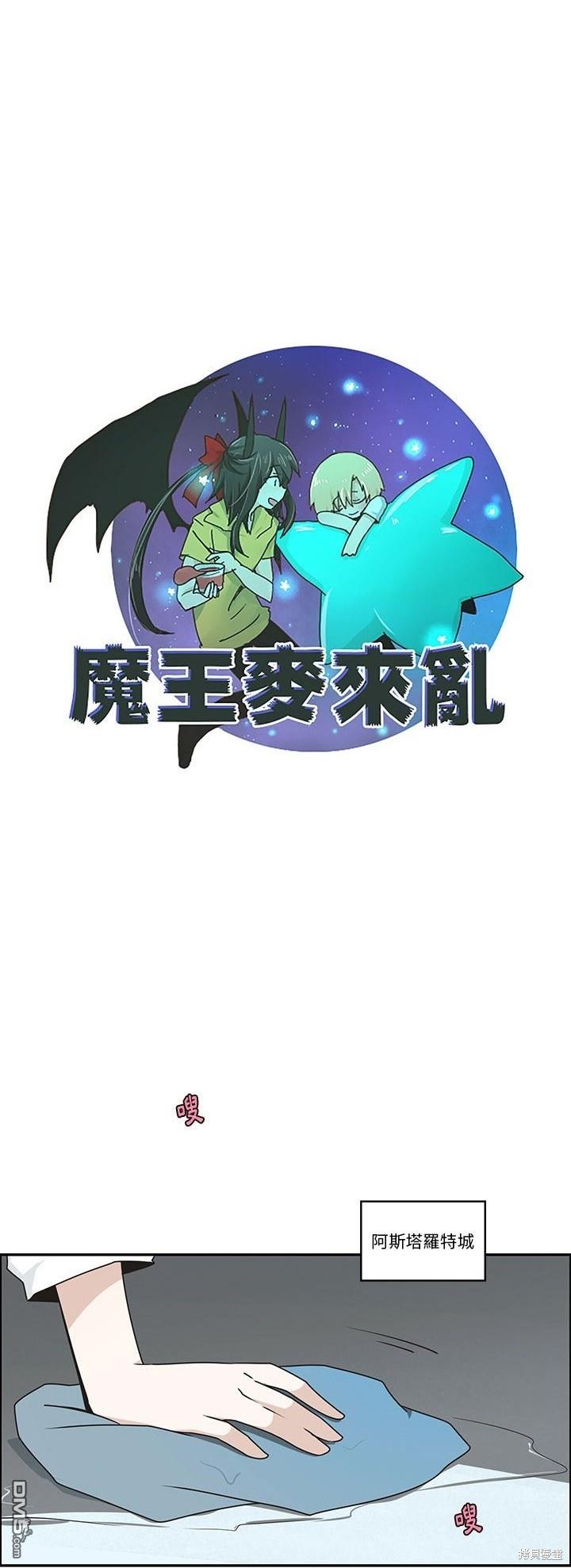 《魔王麦来乱》第206话 第10页