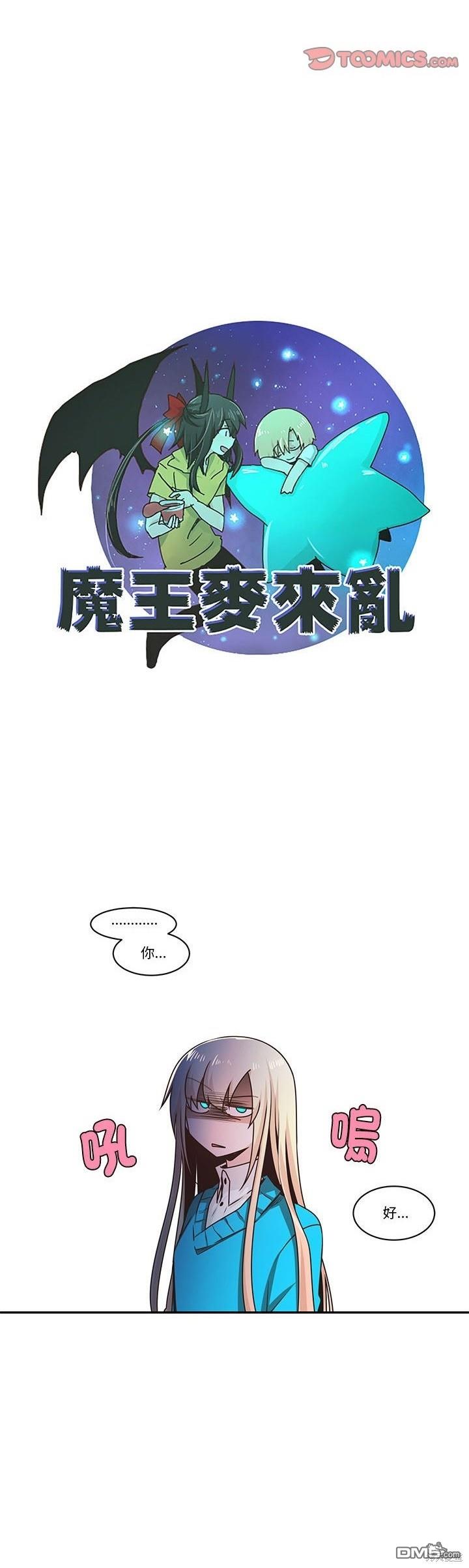 《魔王麦来乱》第211话 第14页