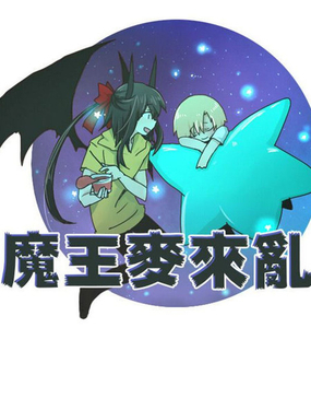 《魔王麦来乱》漫画封面图 - tl漫画